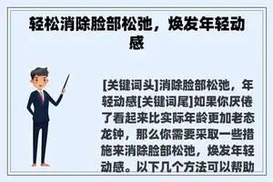 轻松消除脸部松弛，焕发年轻动感