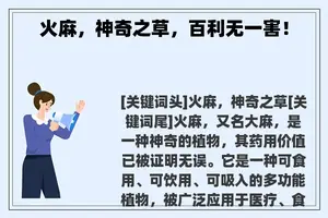 火麻，神奇之草，百利无一害！