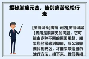 揭秘脚痛元凶，告别痛苦轻松行走