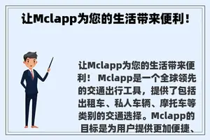 让Mclapp为您的生活带来便利！