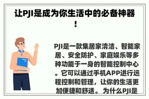 让PJI是成为你生活中的必备神器！