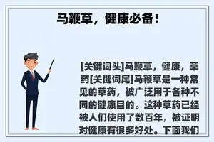 马鞭草，健康必备！