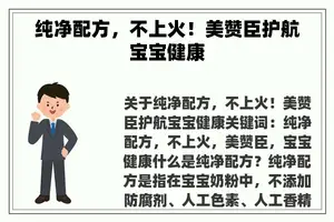 纯净配方，不上火！美赞臣护航宝宝健康