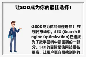 让SOD成为你的最佳选择！