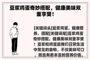 豆浆鸡蛋奇妙搭配，健康美味双重享受！