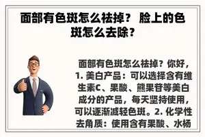 面部有色斑怎么祛掉？ 脸上的色斑怎么去除？