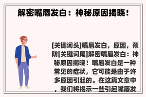 解密嘴唇发白：神秘原因揭晓！