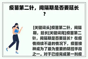 疫苗第二针,间隔期是否要延长? 疫苗第二针,间隔期是否要延长?