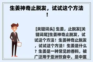 生姜神奇止脱发，试试这个方法！