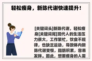 轻松瘦身，新陈代谢快速提升！
