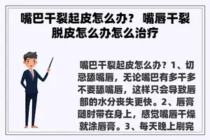 嘴巴干裂起皮怎么办？ 嘴唇干裂脱皮怎么办怎么治疗