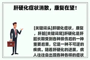 肝硬化症状消散，康复在望！