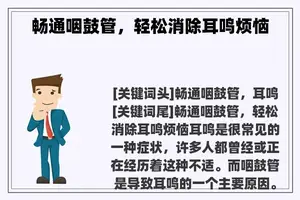 畅通咽鼓管，轻松消除耳鸣烦恼