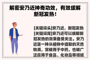 解密安乃近神奇功效，有效缓解新冠发热！