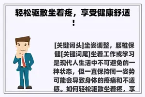 轻松驱散坐着疼，享受健康舒适！