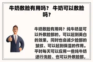 牛奶敷脸有用吗？ 牛奶可以敷脸吗？