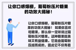 让你口感爆棚，葡萄粉压片糖果的功效大揭秘！