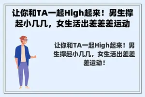 让你和TA一起High起来！男生撑起小几几，女生活出差差差运动！