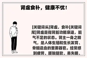 肾虚食补，健康不忧！