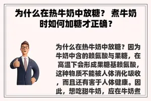 为什么在热牛奶中放糖？ 煮牛奶时如何加糖才正确？