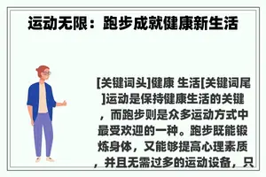 运动无限：跑步成就健康新生活