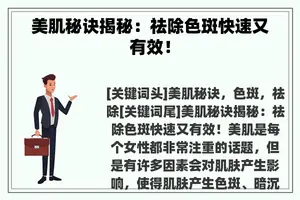 美肌秘诀揭秘：祛除色斑快速又有效！