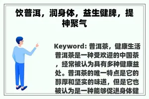 饮普洱，润身体，益生健脾，提神聚气