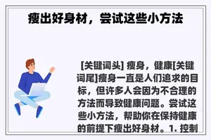 瘦出好身材，尝试这些小方法