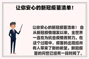让你安心的新冠疫苗清单！