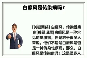 白癫风是传染病吗？