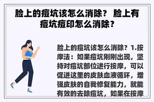 脸上的痘坑该怎么消除？ 脸上有痘坑痘印怎么消除？
