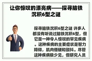 让你惊叹的漂亮病——探寻脑铁沉积6型之谜