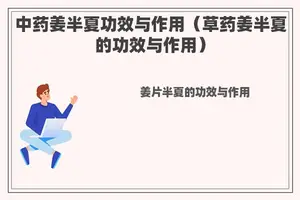 中药姜半夏功效与作用（草药姜半夏的功效与作用）