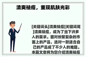 清爽祛痘，重现肌肤光彩