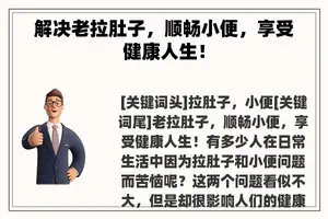 解决老拉肚子，顺畅小便，享受健康人生！