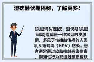 湿疣潜伏期揭秘，了解更多！