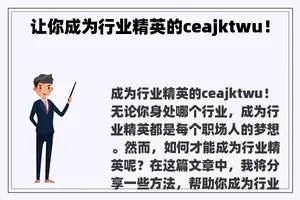 让你成为行业精英的ceajktwu！