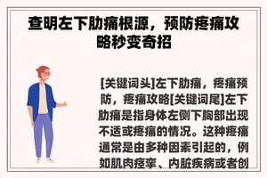 查明左下肋痛根源,预防疼痛攻略秒变奇招 查明左下肋痛根源,预防疼痛攻略秒变奇招