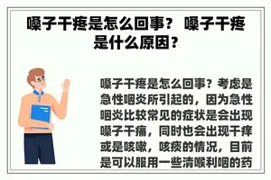 嗓子干疼是怎么回事？ 嗓子干疼是什么原因？