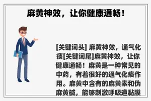 麻黄神效，让你健康通畅！