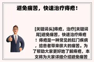 避免痛苦，快速治疗痔疮！