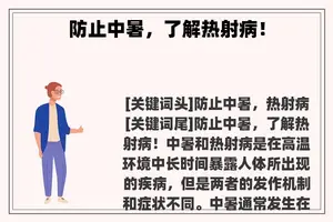 防止中暑，了解热射病！