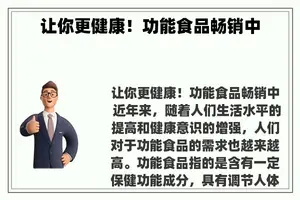让你更健康！功能食品畅销中