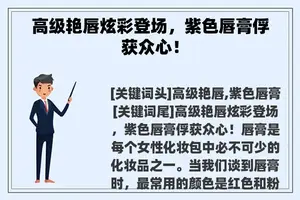 高级艳唇炫彩登场，紫色唇膏俘获众心！
