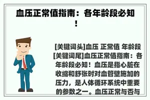 血压正常值指南：各年龄段必知！