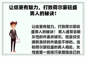 让你更有魅力，打败荷尔蒙旺盛男人的秘诀！