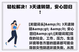轻松解决！3天速转阴，安心回归！