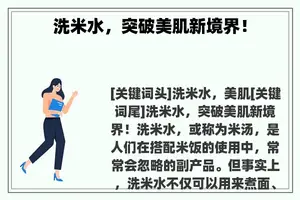 洗米水，突破美肌新境界！