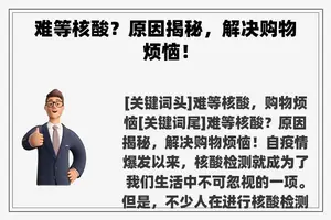 难等核酸？原因揭秘，解决购物烦恼！