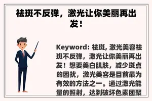 祛斑不反弹，激光让你美丽再出发！